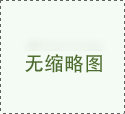 <b>圣诞节的由来</b>