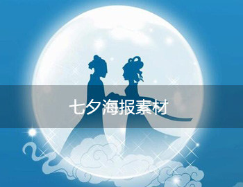 七夕海报素材