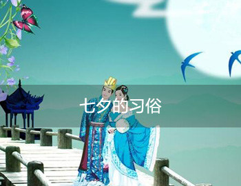 七夕节的习俗