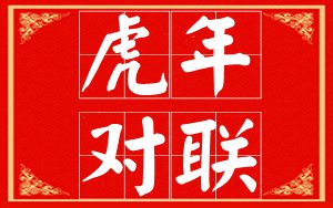 2022年虎年春联大全，对联大全